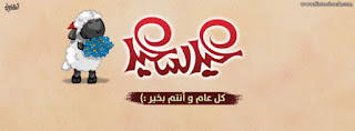 صور عيد الاضحي , رسائل و تهنئة عيد الاضحي المبارك , صور مكتوب عليها عيد أضحي مبارك