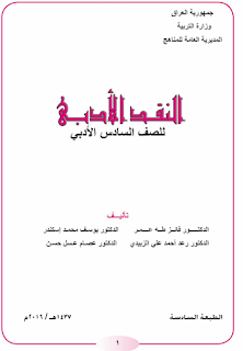 كتاب النقد الأدبي للصف السادس الأدبي المنهج الجديد 2016 كتاب النقد الأدبي للصف السادس الأدبي 2016