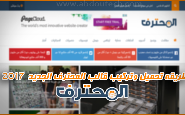 طريقه تحميل وتركيب قالب المحترف الجديد 2017 والتعديل عليه بالكامل طريقه تحميل وتركيب قالب المحترف الجديد 2017 والتعديل عليه بالكامل