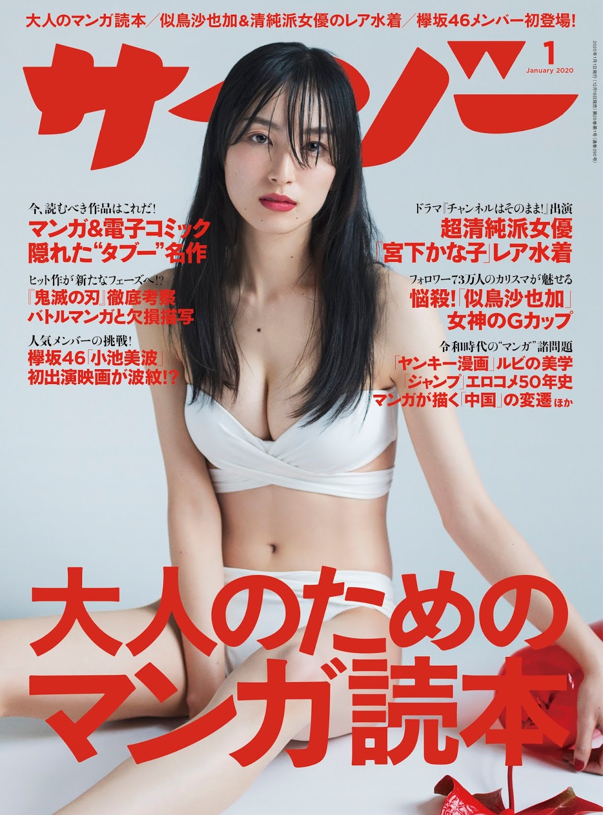 Kanako Miyashita 宮下かな子, Cyzo 2020 No.01 (サイゾー 2020年1月号)