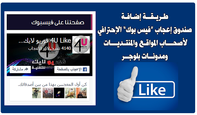 Facebooke%2BLike%2BBox إضافة صندوق إعجاب فيسبوك الإحترافي لأصحاب المواقع والمنتديات ومدونات بلوجر