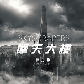 Joker Xue 薛之謙 - Skyscrapers 摩天大樓 (Mo Tian Da Lou) Lyrics 歌詞 with Pinyin