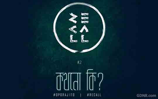 Kokhono Ki Lyrics Recall Band Oporajito Album The Bong Lyrics