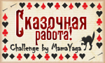 http://bymamayaga.blogspot.ru/2013/04/blog-post_6.html
