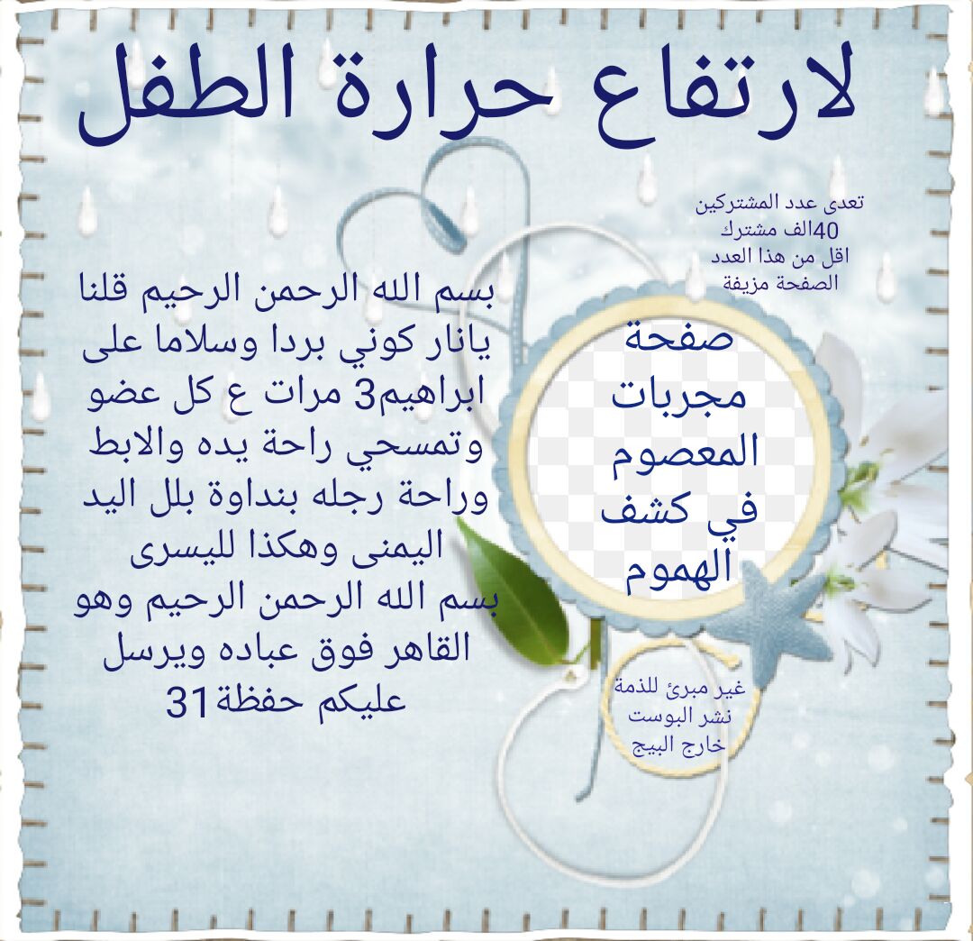 لارتفاع حرارة الطفل مجربات المعصوم في كشف الهموم