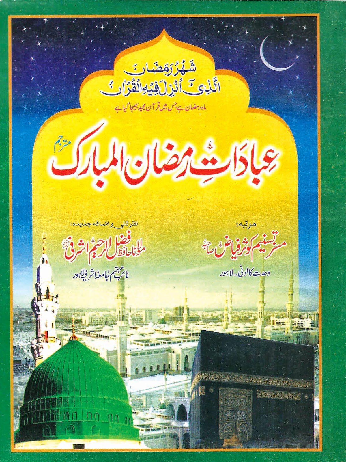 Islamic Books of Maktaba-tul-Aarif: Ibadat-e-Ramzan (عباداتِ رمضان المبارک)