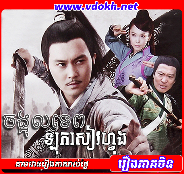 Jong Uol Tep Lu Xiao Feng Jong Uol Tep Lu Xiao Feng