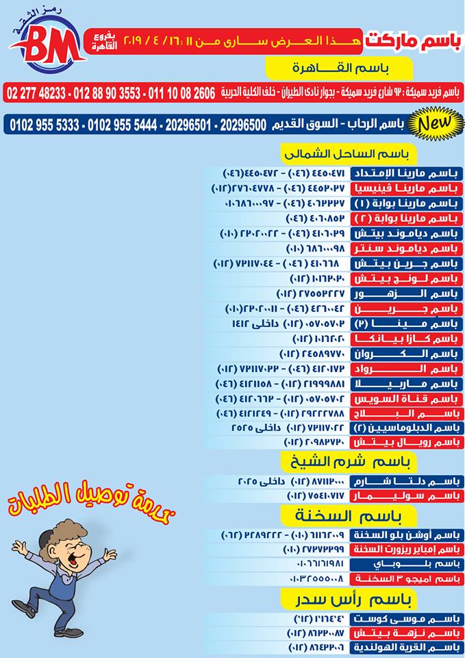 عروض باسم ماركت مصر الجديدة و الرحاب من 11 ابريل حتى 16 ابريل 2019