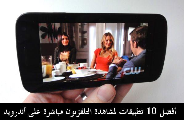 قائمة أفضل 10 تطبيقات التلفزيون لأندرويد