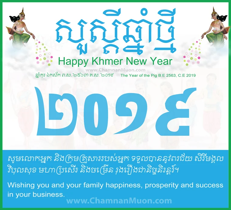 Khmer New Year 2019 [Greeting Card]