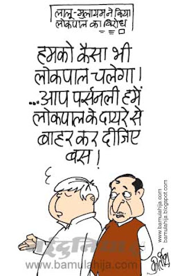 laloo prasad yadav cartoon, mulayam singh cartoon, jan lokpal bill cartoon, indian political cartoon, corruption cartoon, corruption in india, India against corruption