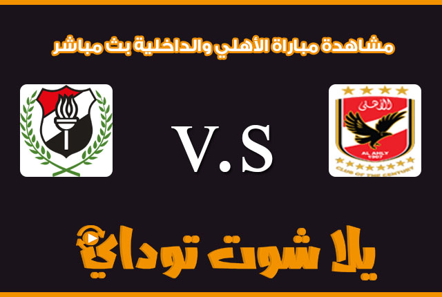 مشاهدة مباراة الأهلي والداخلية بث مباشر اليوم 20-2 الدوري المصري 2019