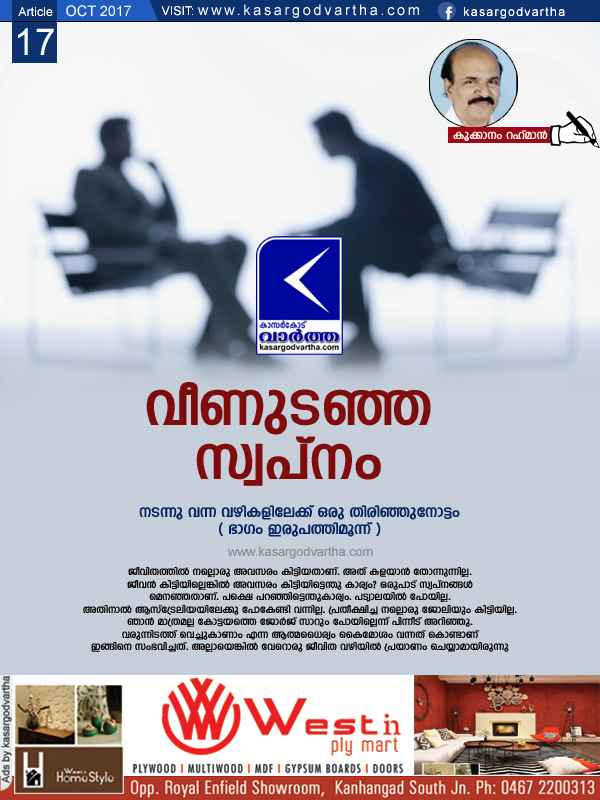 വീണുടഞ്ഞ സ്വപ്നം