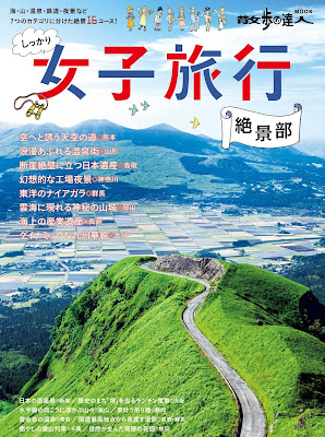 しっかり女子旅行絶景部 息を呑むほどの絶景16コース raw zip dl