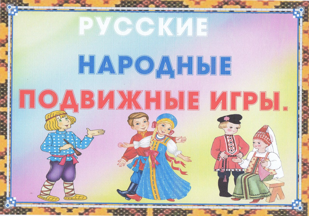 Название народной группы. Русские народные игры. Подвижные народные игры. Русские народные подвижные игры. Детские народные игры.
