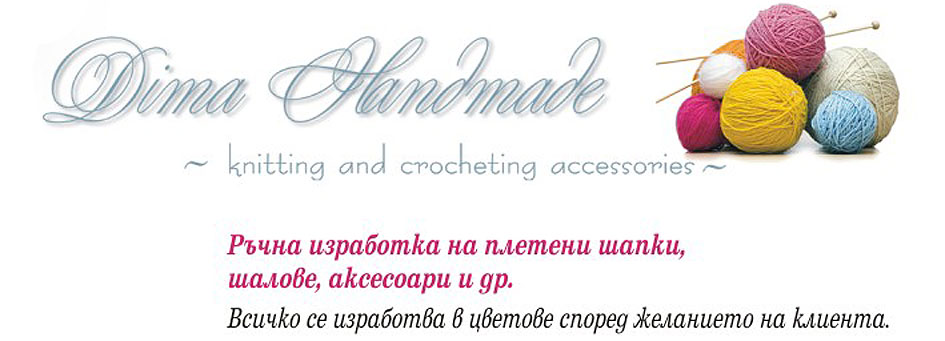 Dima Handmade - knitting and crocheting accessories