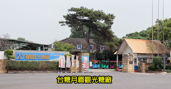 台中后里|台糖月眉觀光糖廠|百年製糖工場|全國唯一囪底隧道|糖業古蹟巡禮 台中后里|台糖月眉觀光糖廠|百年製糖工場|全國唯一囪底隧道|糖業古蹟巡禮