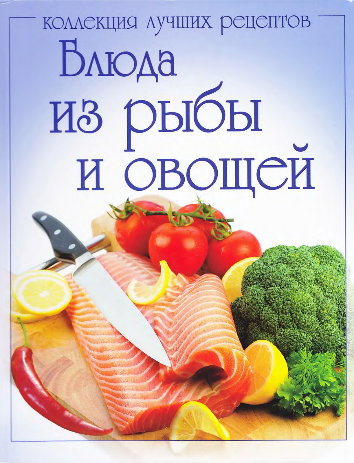 Книга правильных рецептов. Книга блюда из овощей. Овощные блюда книга. Популярная кулинария овощные блюда книга. Книги блюда из рыбы.