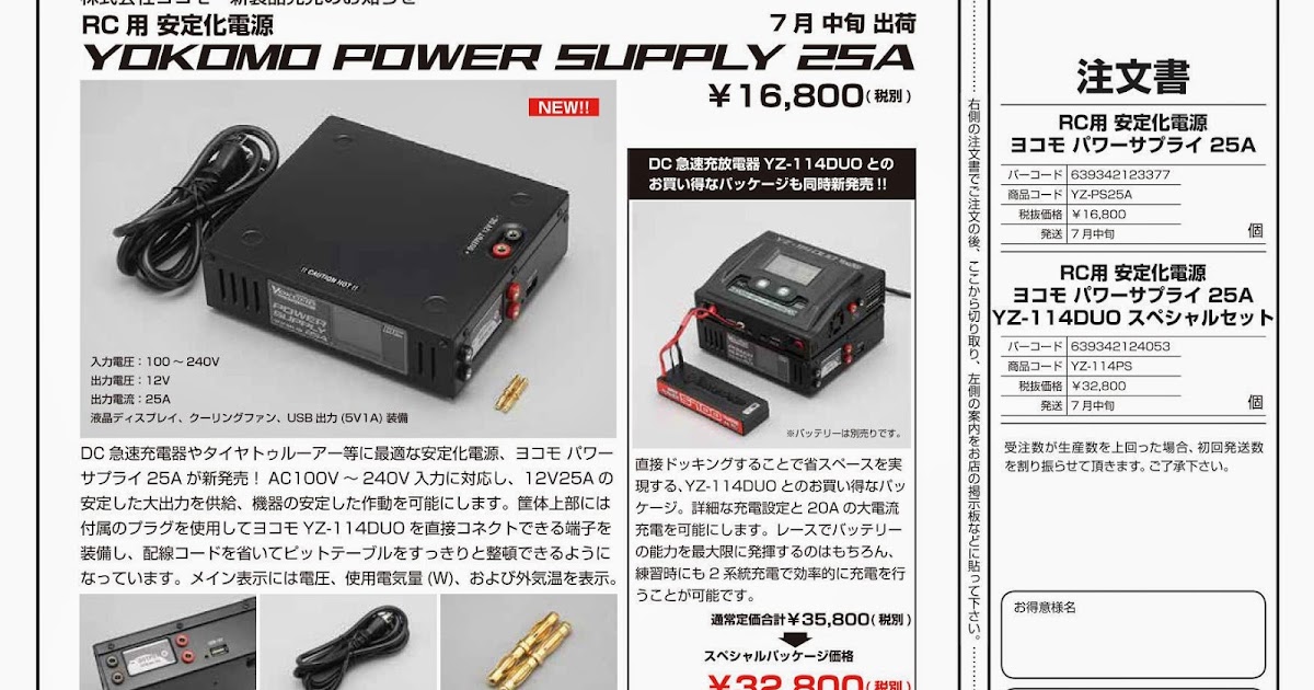 ヨコモ パワーサプライ25A 安定化電源 Powers PJ610ほか充電器 ...