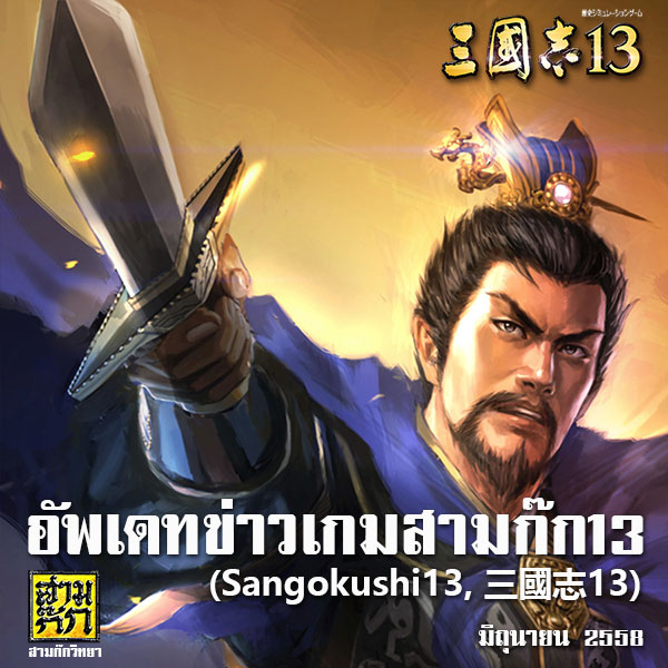 อัพเดทข่าวเกมสามก๊ก13 (Sangokushi13, 三國志13) มิ.ย.58