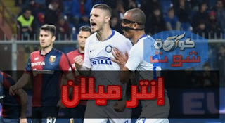 إنتر ميلان يكتسح جنوى برباعية ويعزز مركزه الثالث بالدوري الإيطالي