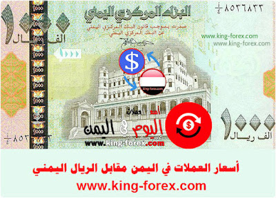 اسعار العملات في اليمن مقابل الريال اليمني