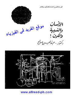 تحميل كتاب الإنسان والنسبية والكون pdf ، د. عبد المحسن صالح ، كتب فيزياء، نسبية الزمن، أبعاد الكون الأربعة، أينشتاين، موجات الأثير والنسبية