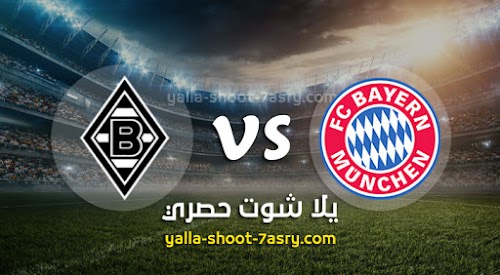 نتيجة مباراة بايرن ميونخ وبوروسيا مونشنغلادباخ اليوم السبت بتاريخ 13-06-2020 الدوري الالماني