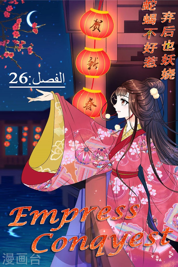 Empress' Conquest الفصل26