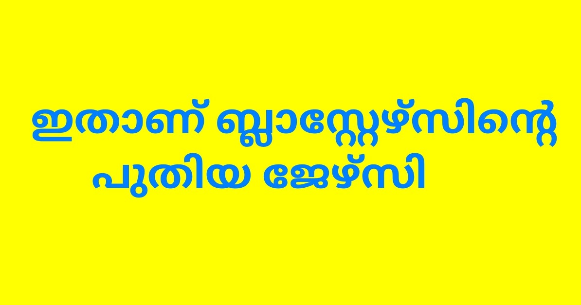 ഇതാണ് ബ്ലാസ്‌റ്റേഴ്‌സിന്റെ ജഴ്‌സി Malayalam Cafe