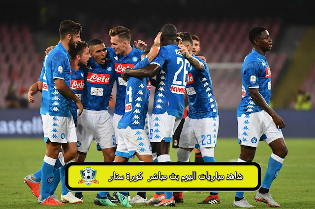 مباراة نابولي اليوم بث مباشر مباراة نابولي اليوم بث مباشر