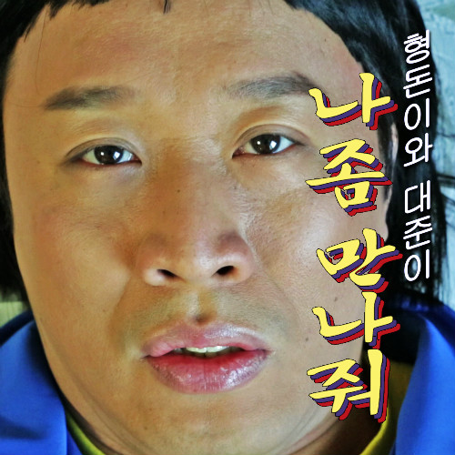 MANNAM WACKYZ: [MANNAM] Hyungdon & Daejun “Meet Me” MV