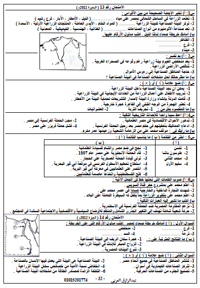 ملخص مراجعة الدراسات الإجتماعية للصف السادس الابتدائى ليلة امتحان نصف العام.. أ/ عبد الرزاق العربي 32