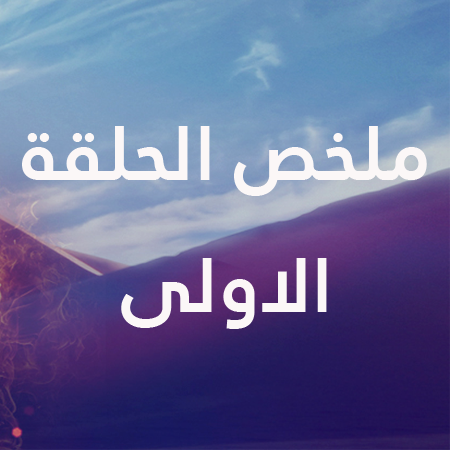 ملخص الحلقة الاولي من مسلسل حجر جهنم