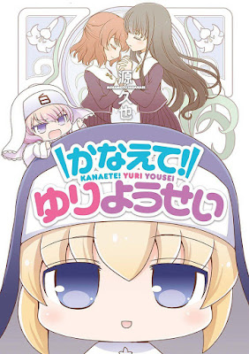 かなえて! ゆりようせい raw zip dl