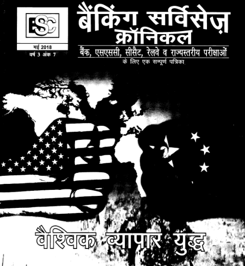 बैंकिंग सर्विस क्रॉनिकल मई पीडीऍफ़ किताब हिंदी में  | Banking Services Chronicle May PDF Book In Hindi 