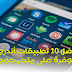أفضل 10 تطبيقات أندرويد 2019 غير موجودة على متجر جوجل بلاي - سارع لتجربتها ! أفضل 10 تطبيقات أندرويد 2019 غير موجودة على متجر جوجل بلاي - سارع لتجربتها !