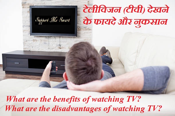 टेलीविजन (टीवी) देखने के फायदे और नुकसान 2020