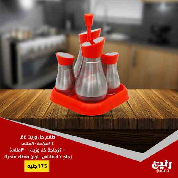 عروض رنين الثلاثاء 9 اكتوبر 2018 ادوات منزلية عروض رنين الثلاثاء 9 اكتوبر 2018 ادوات منزلية