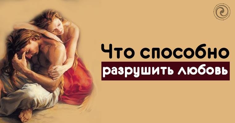 любовь не разрушает. уничтожь любовь. душевные объятия. уничтожь любовь. картинки разрушенной любви.