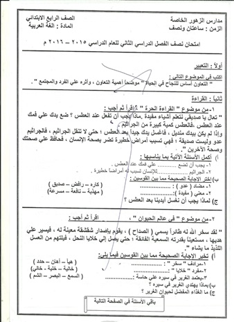 امتحان لغة عربية رابعة ابتدائي ميدترم 2_2016 - مدرسة الزهور بسوهاج G4%2B1