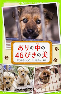 おりの中の46ぴきの犬 (角川つばさ文庫)