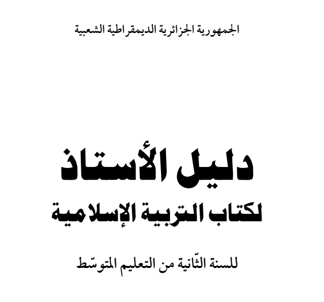 دليل كتاب التربية الإسلامية للسنة الثانية متوسط الجيل الثاني 20172018 دليل كتاب التربية الإسلامية للسنة الثانية متوسط الجيل الثاني 20172018