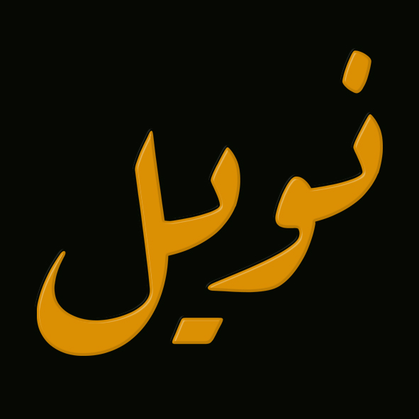 Noms calligraphiés en Arabe: Noel en arabe style ruqaa Noms calligraphiés en Arabe: Noel en arabe style ruqaa