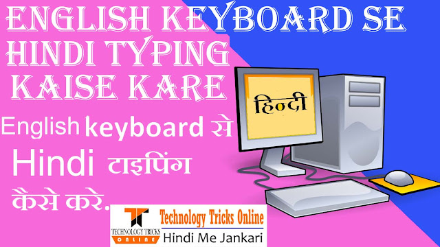 English keyboard से हिंदी typing कैसे करे.