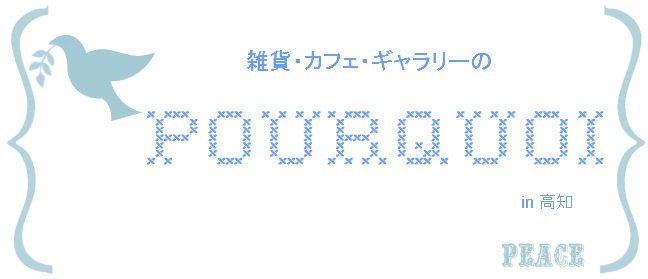 雑貨・カフェ・ギャラリーのPOURQUOI in 高知