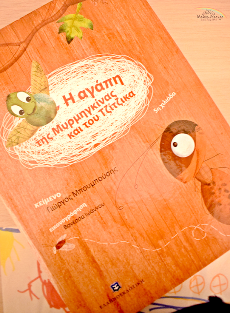 Η αγάπη της μυρμηγκίνας και του τζίτζικα