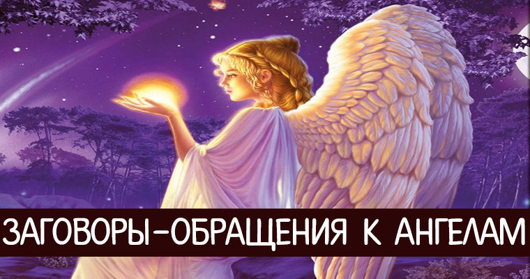 заговор ангелов