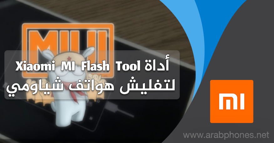 تحميل أداة Xiaomi MI Flash Tool لتفليش هواتف شياومي