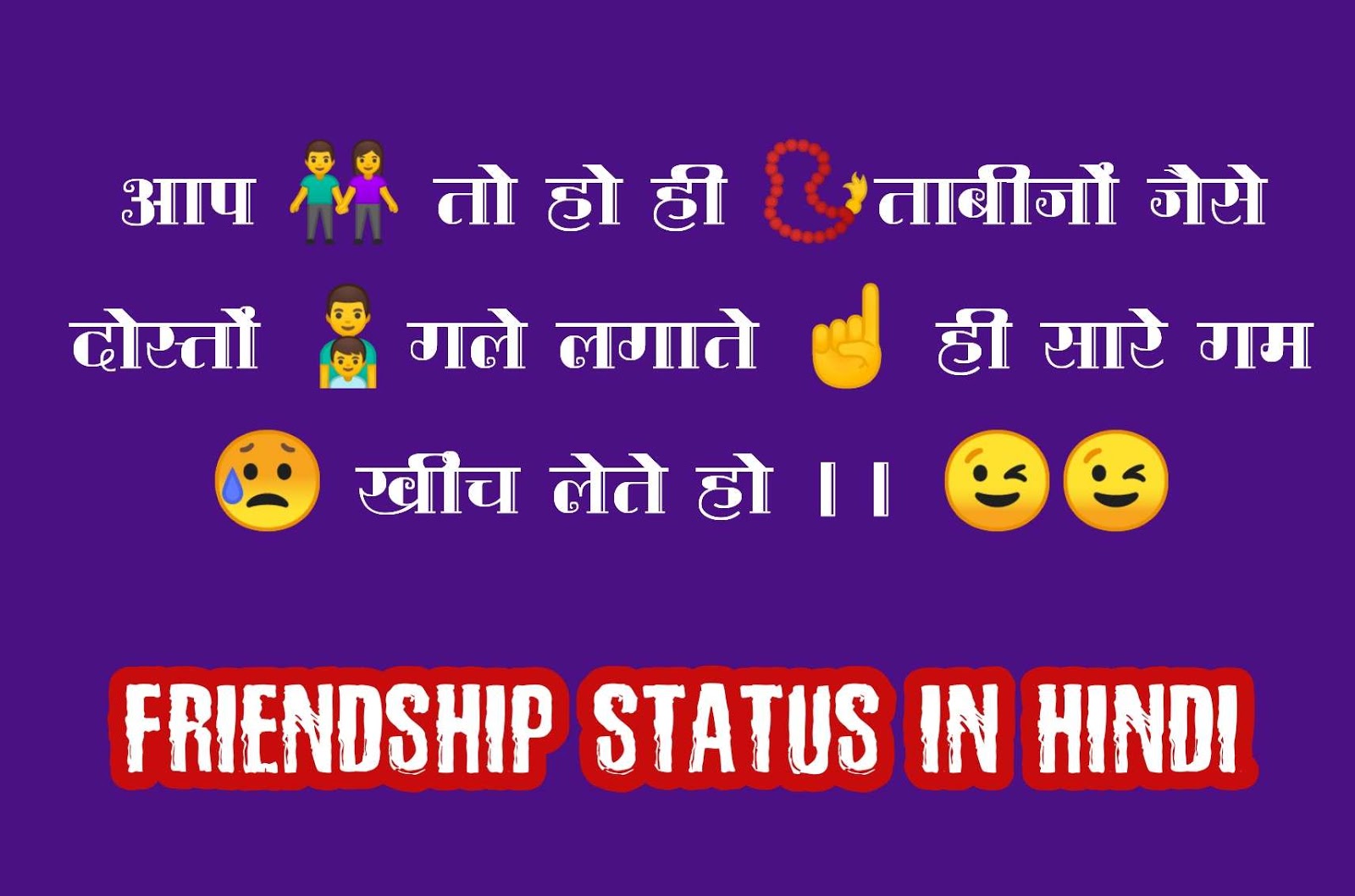 Friendship Status In Hindi For Fb | फ्रेंडशिप स्टेटस